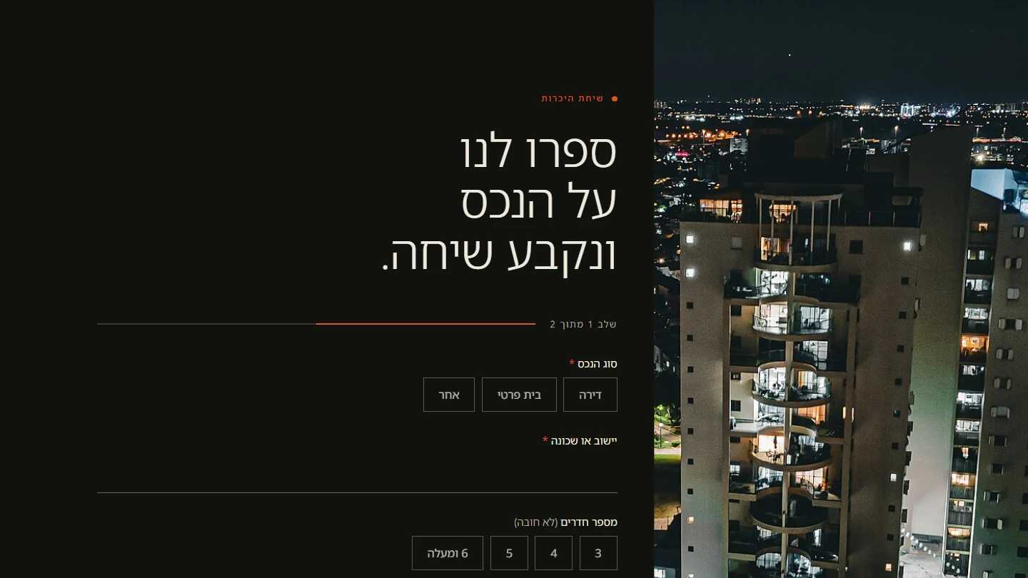 צילום מסך של טופס הפנייה של HOMEPOINT, שלב 1 מתוך 2: בחירת סוג הנכס, יישוב או שכונה ומספר חדרים, לצד צילום לילה של בניין