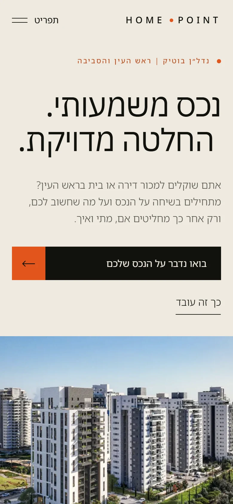 צילום מסך של דף הנחיתה של HOMEPOINT בנייד: כותרת "נכס משמעותי. החלטה מדויקת.", כפתור "בואו נדבר על הנכס שלכם" ותמונת בניין