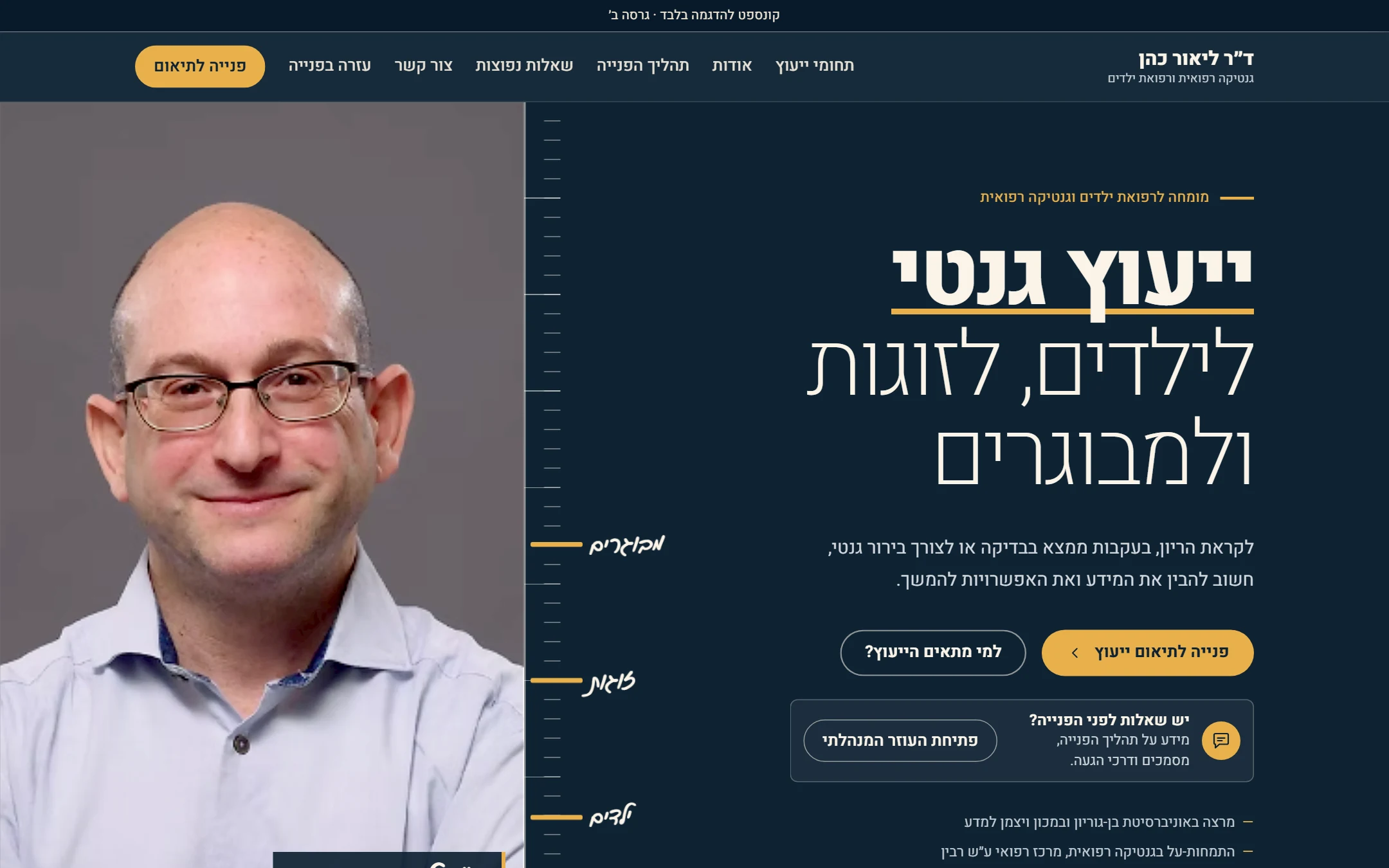 צילום מסך של דף הנחיתה במחשב: כותרת "ייעוץ גנטי לילדים, לזוגות ולמבוגרים", פורטרט, כפתורי פנייה וכרטיס פתיחת העוזר המנהלתי