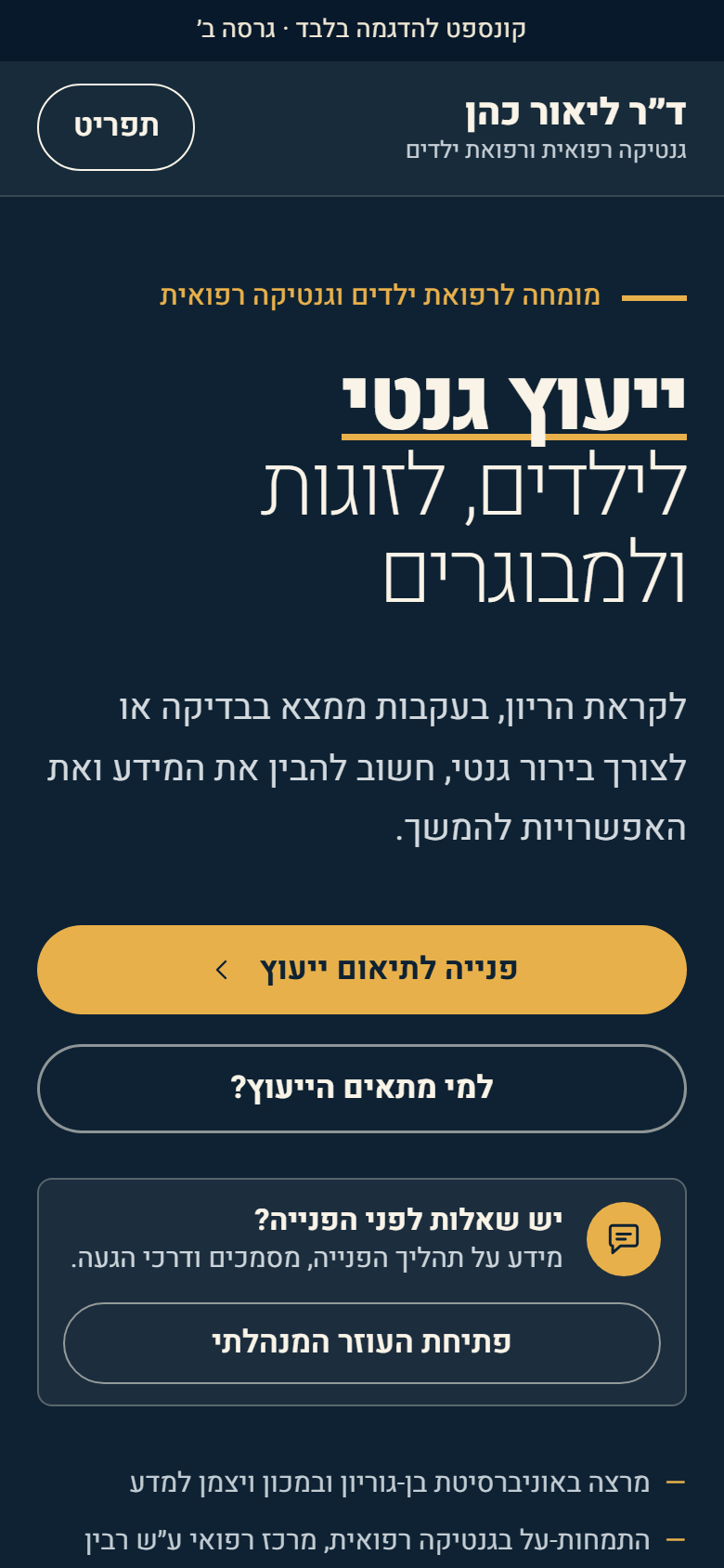 צילום מסך של דף הנחיתה במובייל: כותרת, כפתורי פנייה וכרטיס פתיחת העוזר המנהלתי