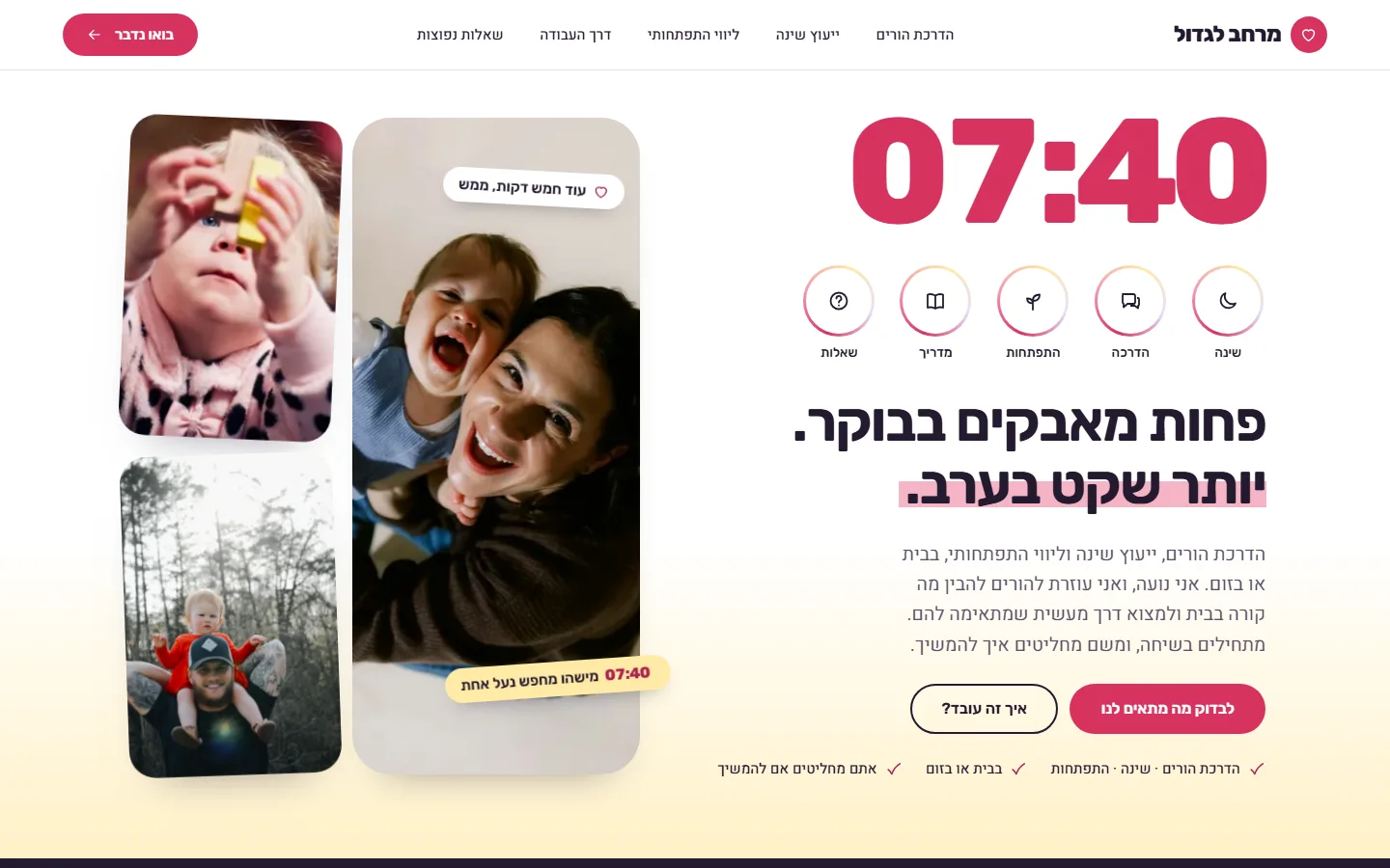 צילום מסך של דף הנחיתה של מרחב לגדול במחשב: השעה 07:40 בגודל גדול, הכותרת "פחות מאבקים בבוקר. יותר שקט בערב.", שלוש תמונות של הורים וילדים וכפתור "לבדוק מה מתאים לנו"