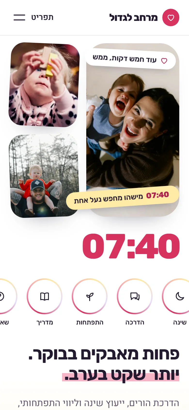 צילום מסך של דף הנחיתה של מרחב לגדול בנייד: תמונות של הורים וילדים, השעה 07:40 והכותרת "פחות מאבקים בבוקר. יותר שקט בערב."