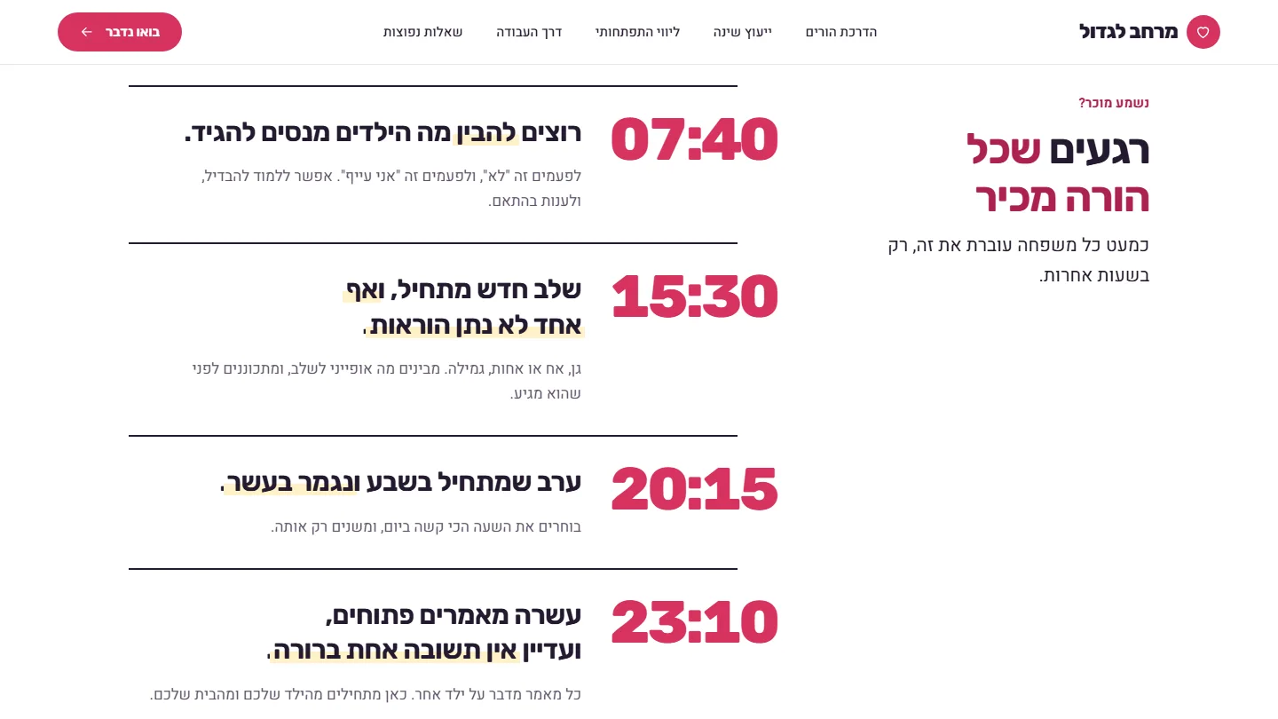 צילום מסך של הקטע "רגעים שכל הורה מכיר" בדף של מרחב לגדול: ארבע שעות ביום, 07:40, 15:30, 20:15 ו-23:10, ולכל אחת משפט שמתאר קושי מוכר